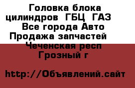 Головка блока цилиндров (ГБЦ) ГАЗ 52 - Все города Авто » Продажа запчастей   . Чеченская респ.,Грозный г.